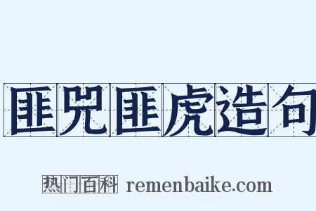 匪兕匪虎造句是什么意思的图片